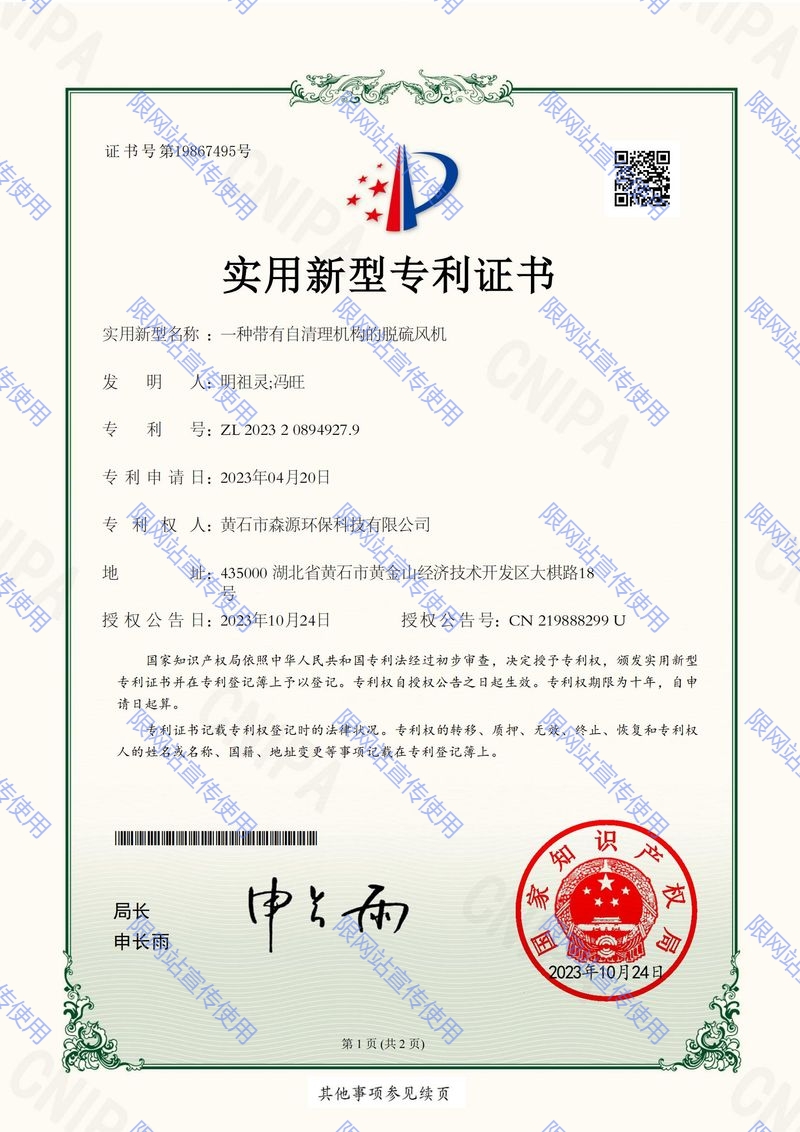 森源環(huán)保2023208949279_實用新型專利證書_ 一種帶有自清理機構(gòu)的脫硫風(fēng)機20231024